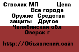 Стволик МП - 371 › Цена ­ 2 500 - Все города Оружие. Средства защиты » Другое   . Челябинская обл.,Озерск г.